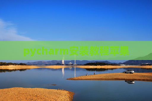 pycharm安装教程苹果 pycharm安装教程苹果