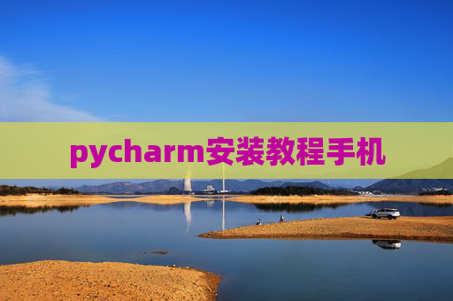 pycharm安装教程手机