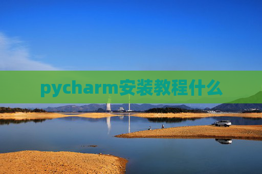pycharm安装教程什么