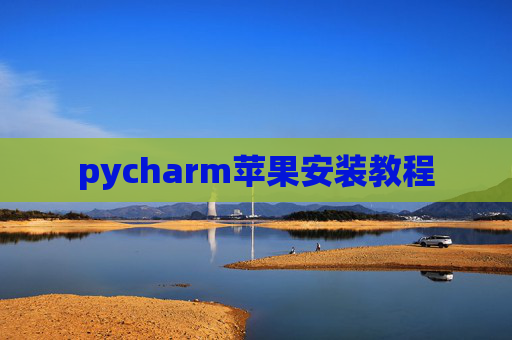 pycharm苹果安装教程 pycharm苹果安装教程